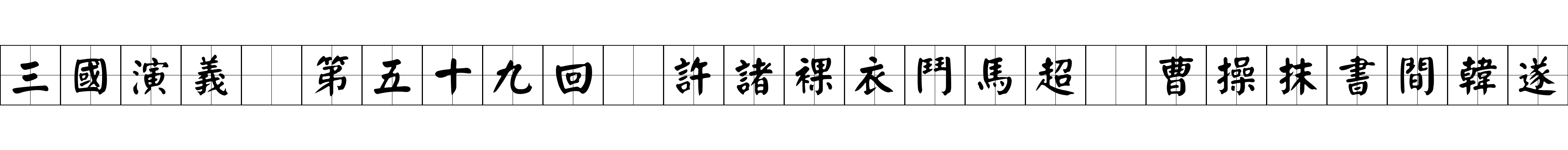 三國演義 第五十九回 許諸裸衣鬥馬超 曹操抹書間韓遂